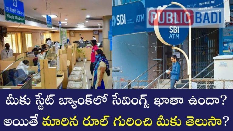 State Bank: మీకు స్టేట్ బ్యాంక్లో సేవింగ్స్ ఖాతా ఉందా? అయితే మారిన ఈ రూల్ గురించి మీకు తెలుసా?
